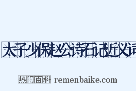 太子少保赵公诗石记近义词是什么意思的图片